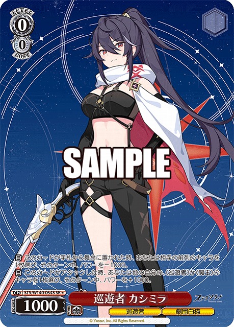 巡遊者 カシミラ (SR) 【STS/W140-054SR】